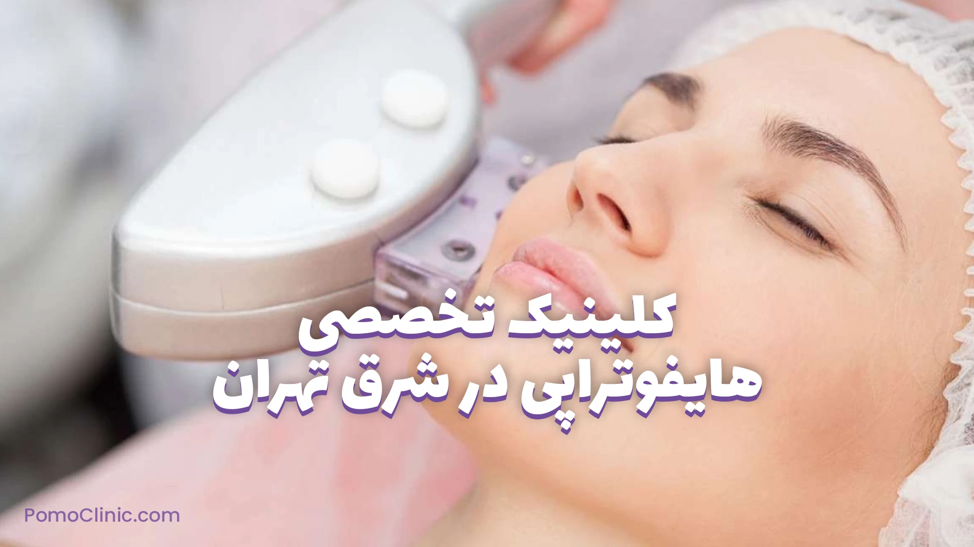 کلینیک تخصصی هایفوتراپی در شرق تهران