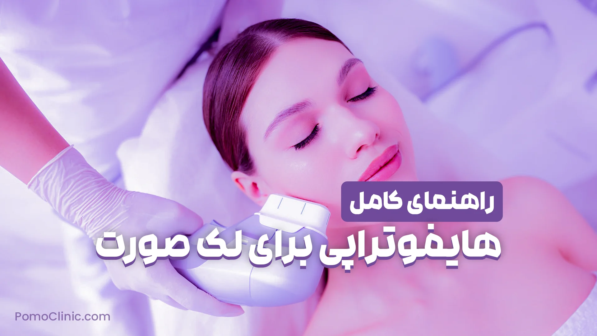 هایفوتراپی برای لک صورت: راهنمای کامل