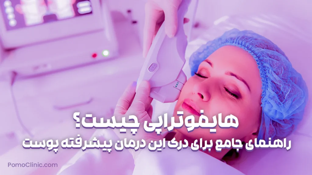 هایفوتراپی چیست؟ - راهنمای جامع برای درک این درمان پیشرفته پوست