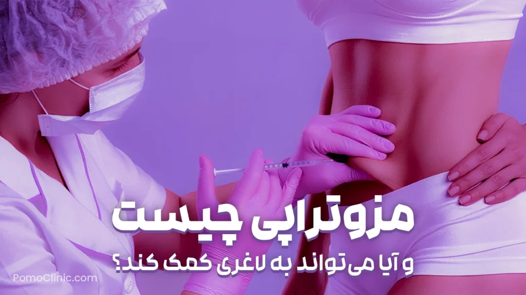 مزوتراپی چیست و آیا می‌تواند به لاغری کمک کند؟