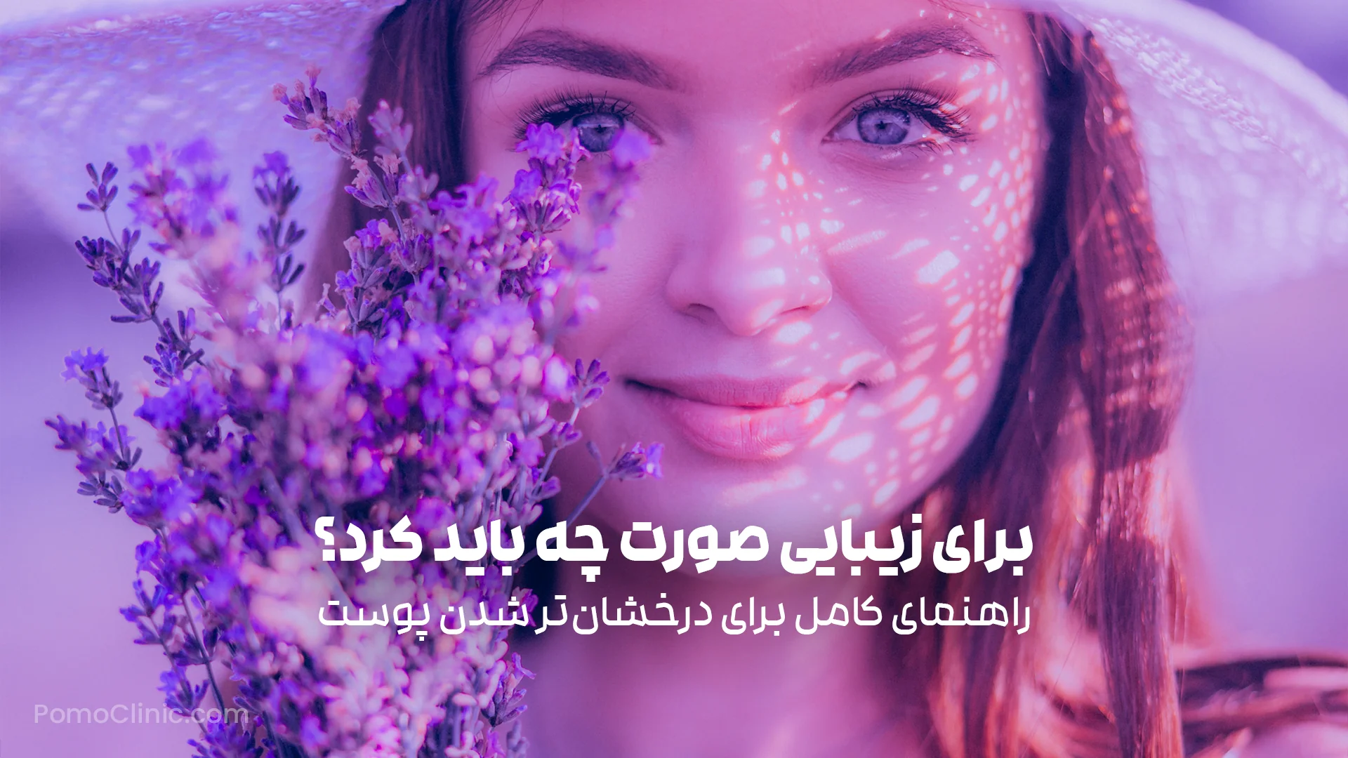 برای زیبایی صورت چه باید کرد؟ - راهنمای کامل برای درخشان‌تر شدن پوست