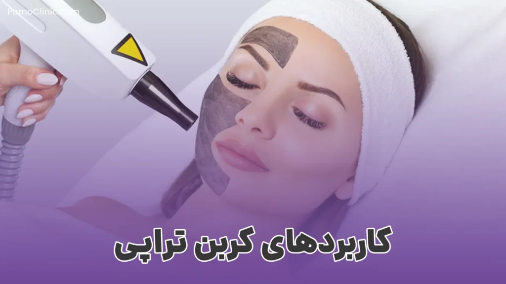 کربن تراپی یا کربن درمانی چیست