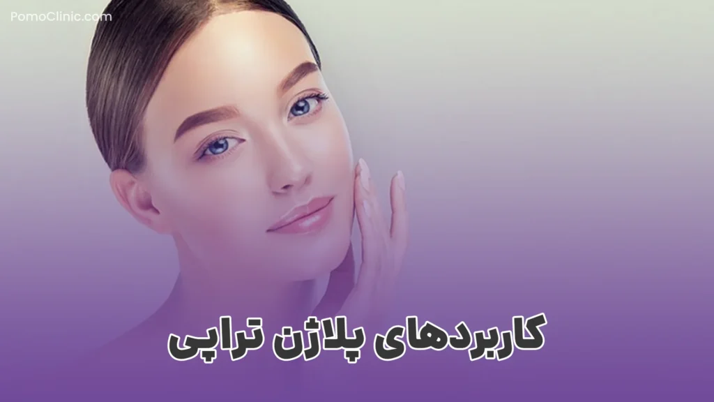 پلاژن تراپی چیست و چه اثری بر پوست دارد؟