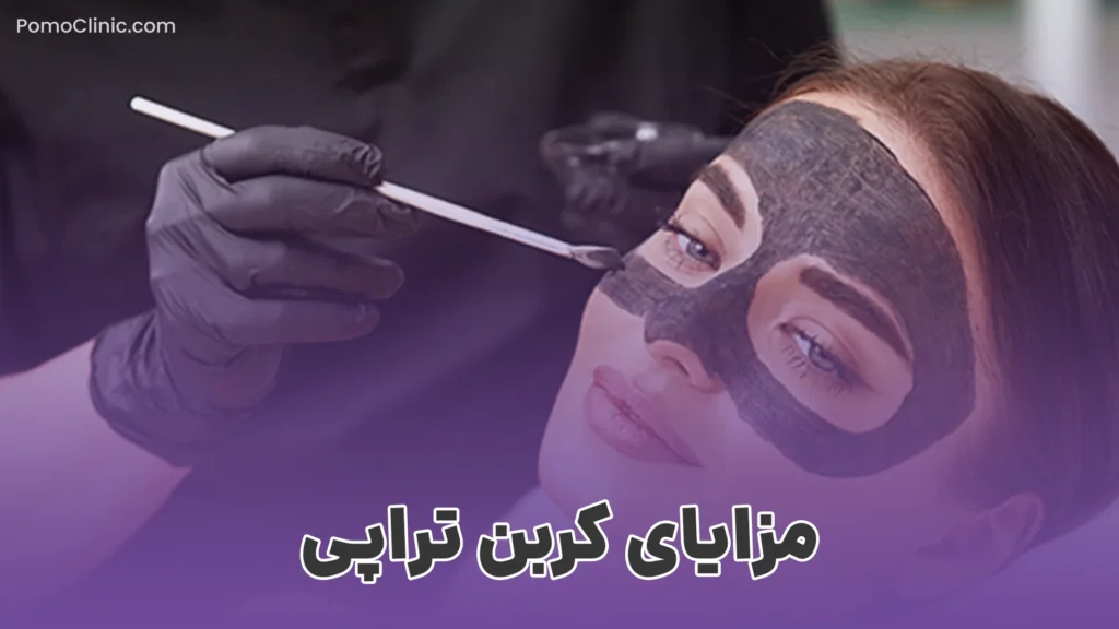 کربن تراپی یا کربن درمانی چیست