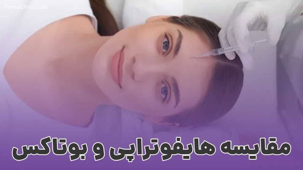 هایفوتراپی بهتره یا بوتاکس