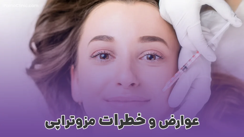 خدمات مزوتراپی در شرق تهران