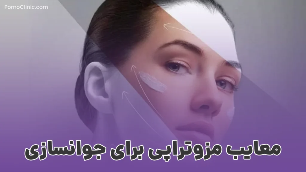 مزوتراپی برای جوانسازی پوست: روش‌ها، مزایا و هزینه‌ها