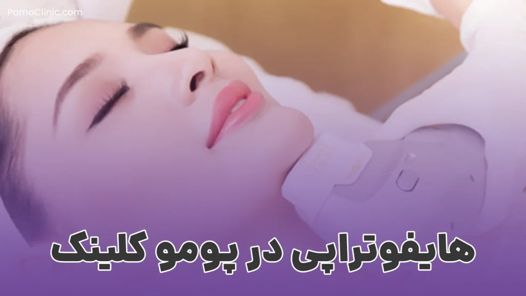 هایفوتراپی چیست؟ - راهنمای جامع برای درک این درمان پیشرفته پوست