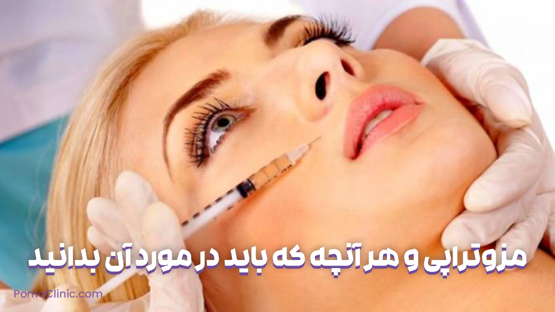 مزوتراپی و هر آنچه که باید در مورد آن بدانید