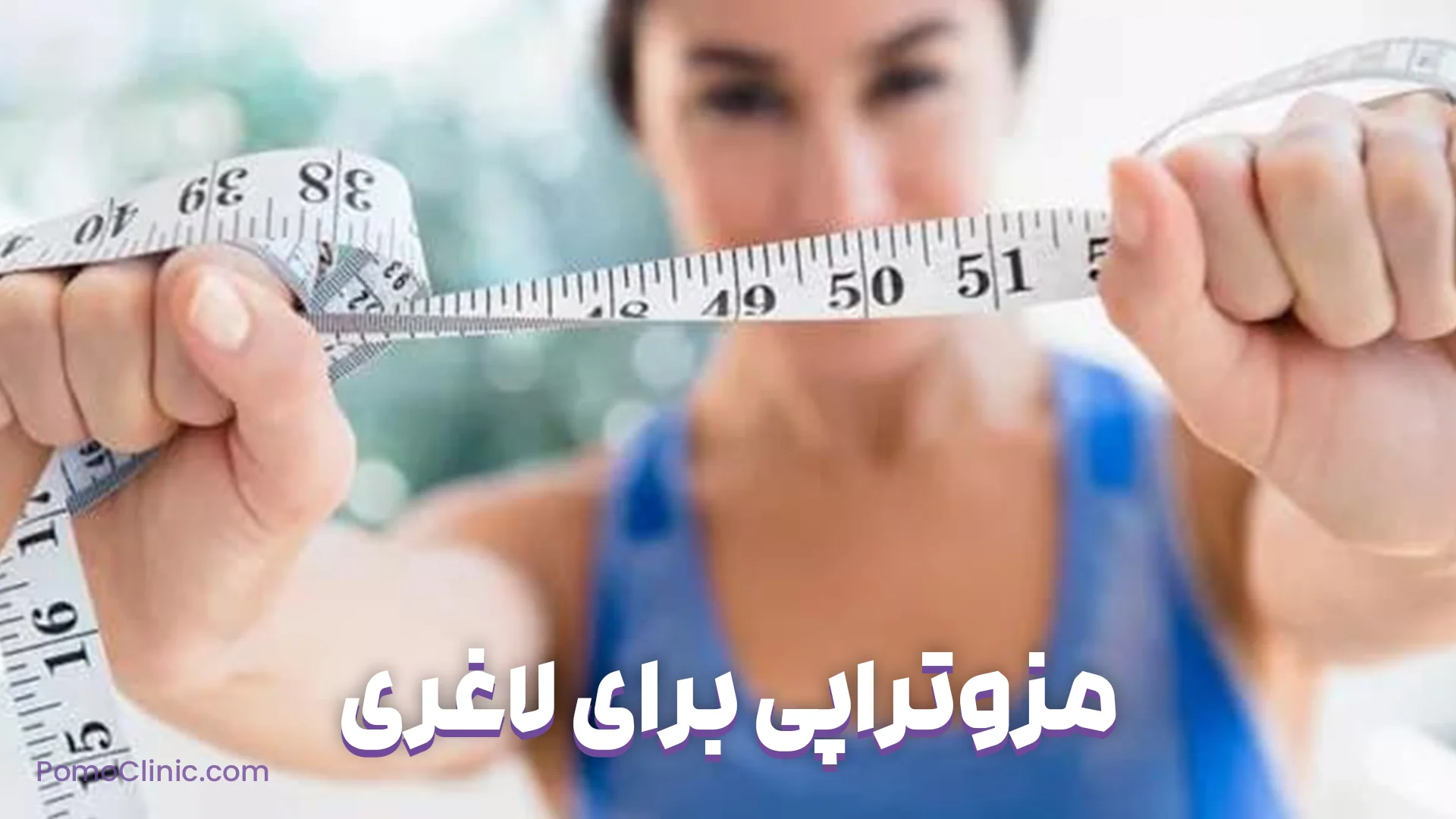 مزوتراپی برای لاغری