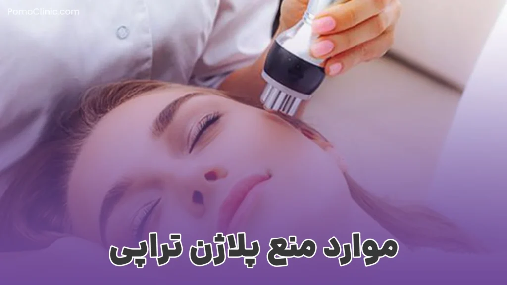 موارد منع پلاژن تراپی