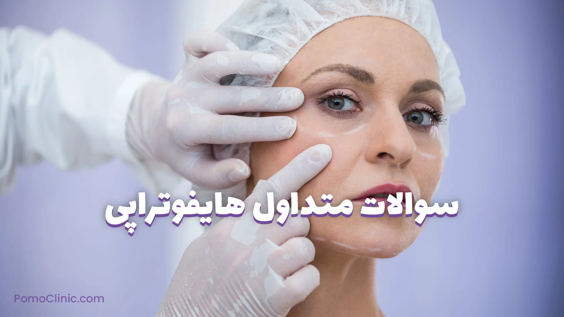 سوالات متداول هایفوتراپی