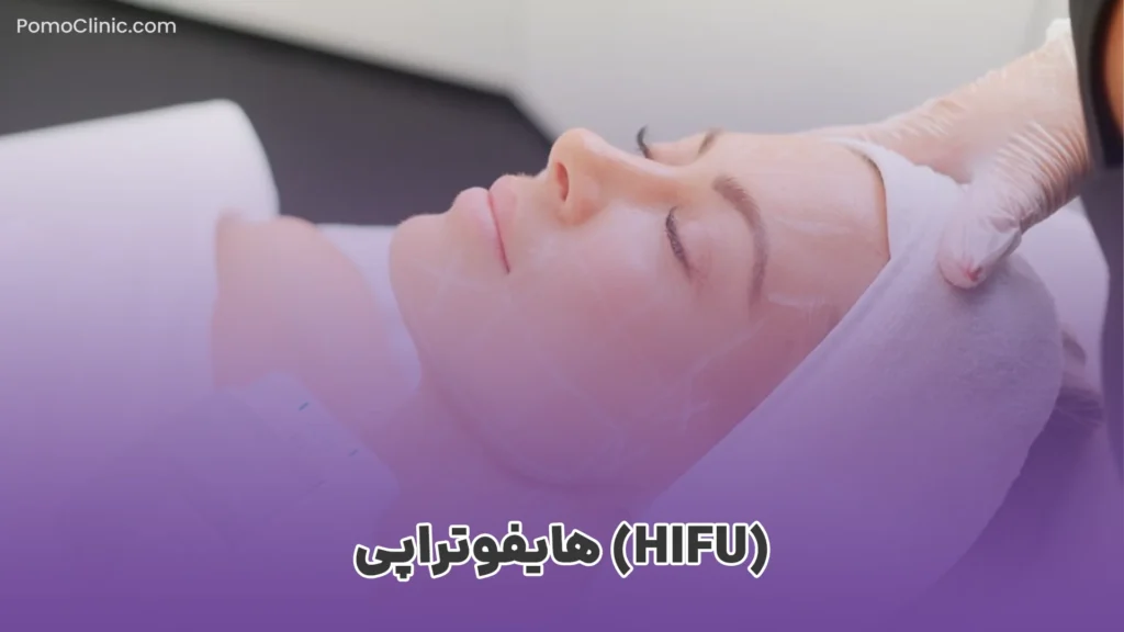 هایفوتراپی (HIFU)