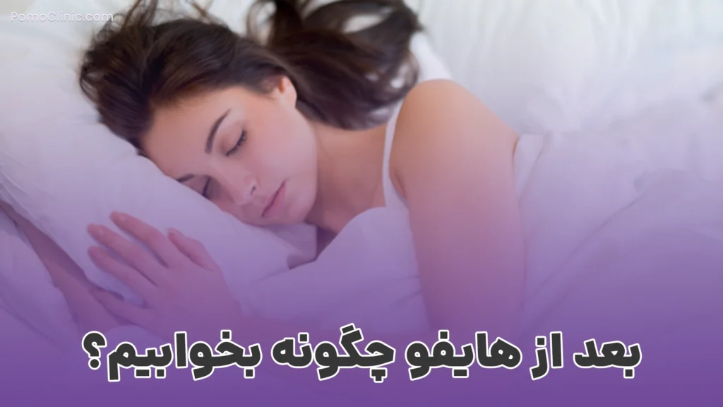 بعد از هایفو چگونه بخوابیم؟