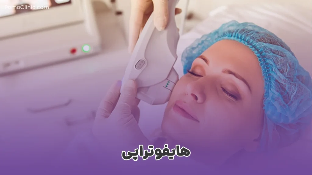 هایفوتراپی