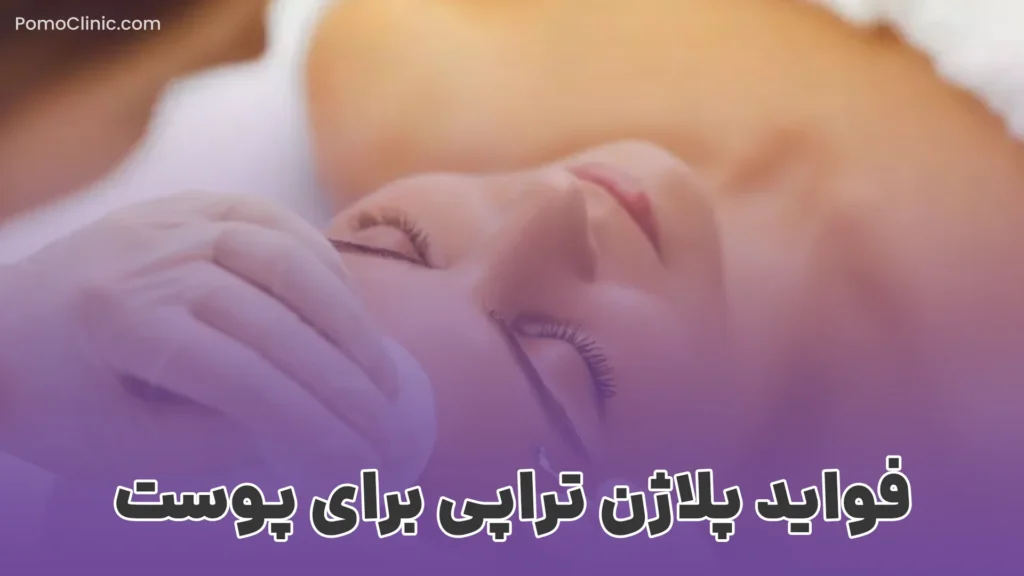 فواید پلاژن تراپی برای پوست