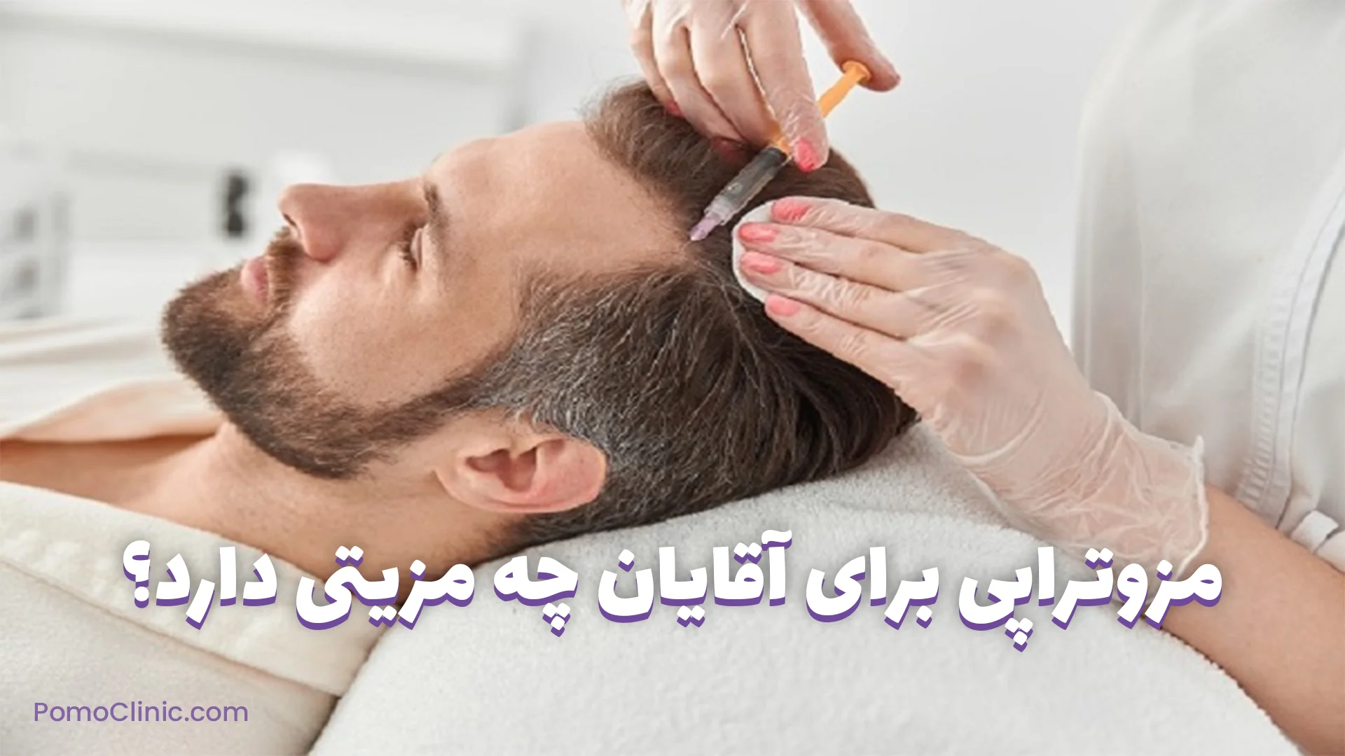 مزوتراپی برای آقایان چه مزیتی دارد؟