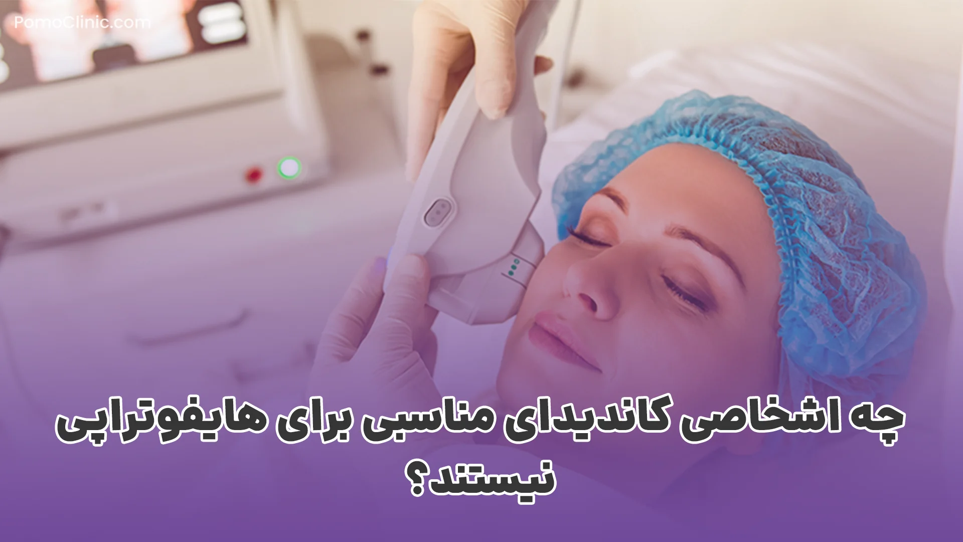 چه اشخاصی کاندیدای مناسبی برای هایفوتراپی نیستند؟