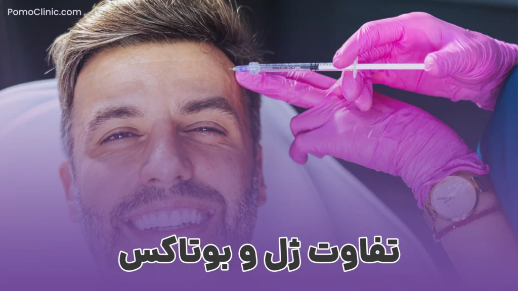 تفاوت ژل و بوتاکس