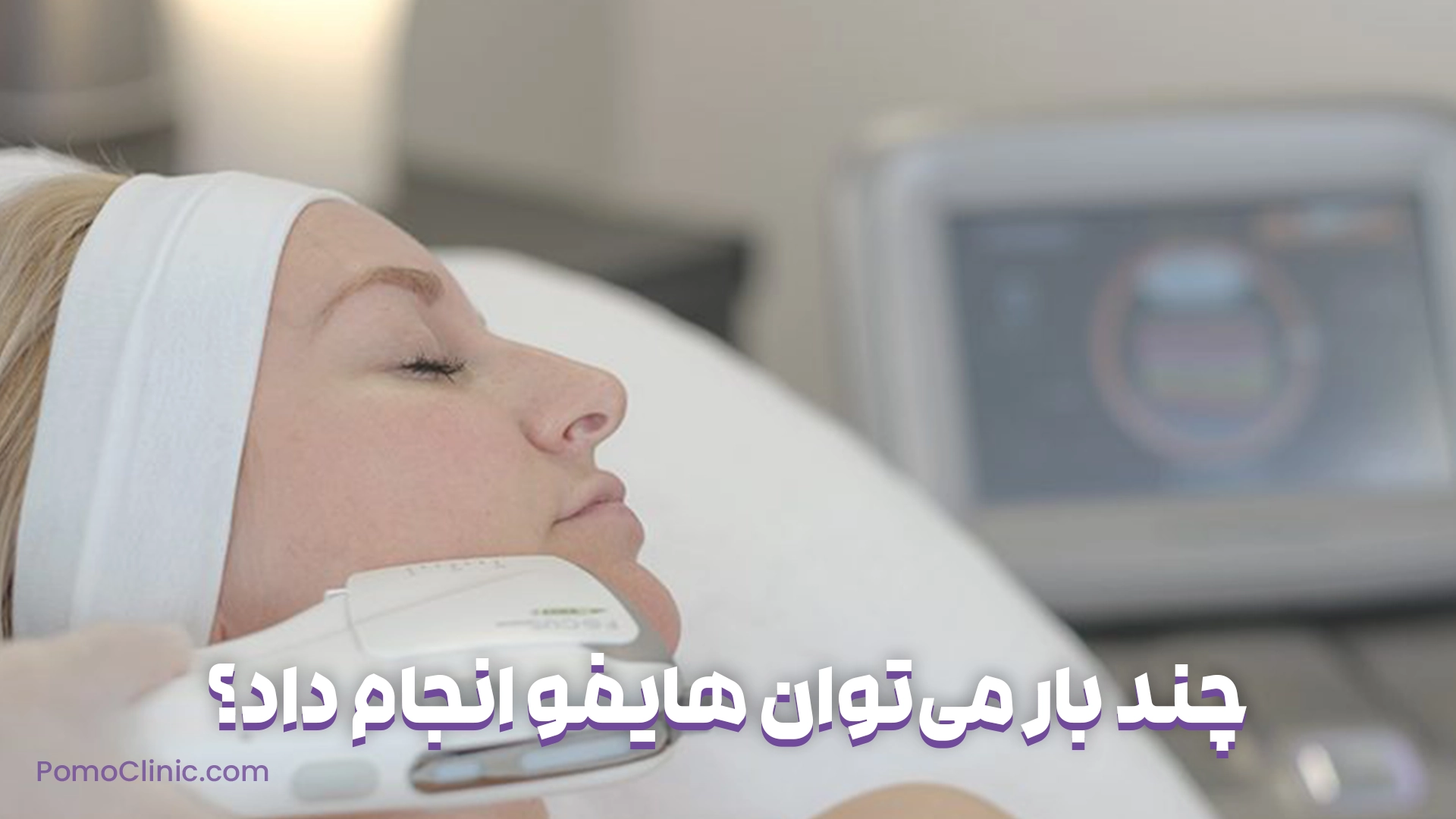 چند بار می‌توان هایفو انجام داد؟