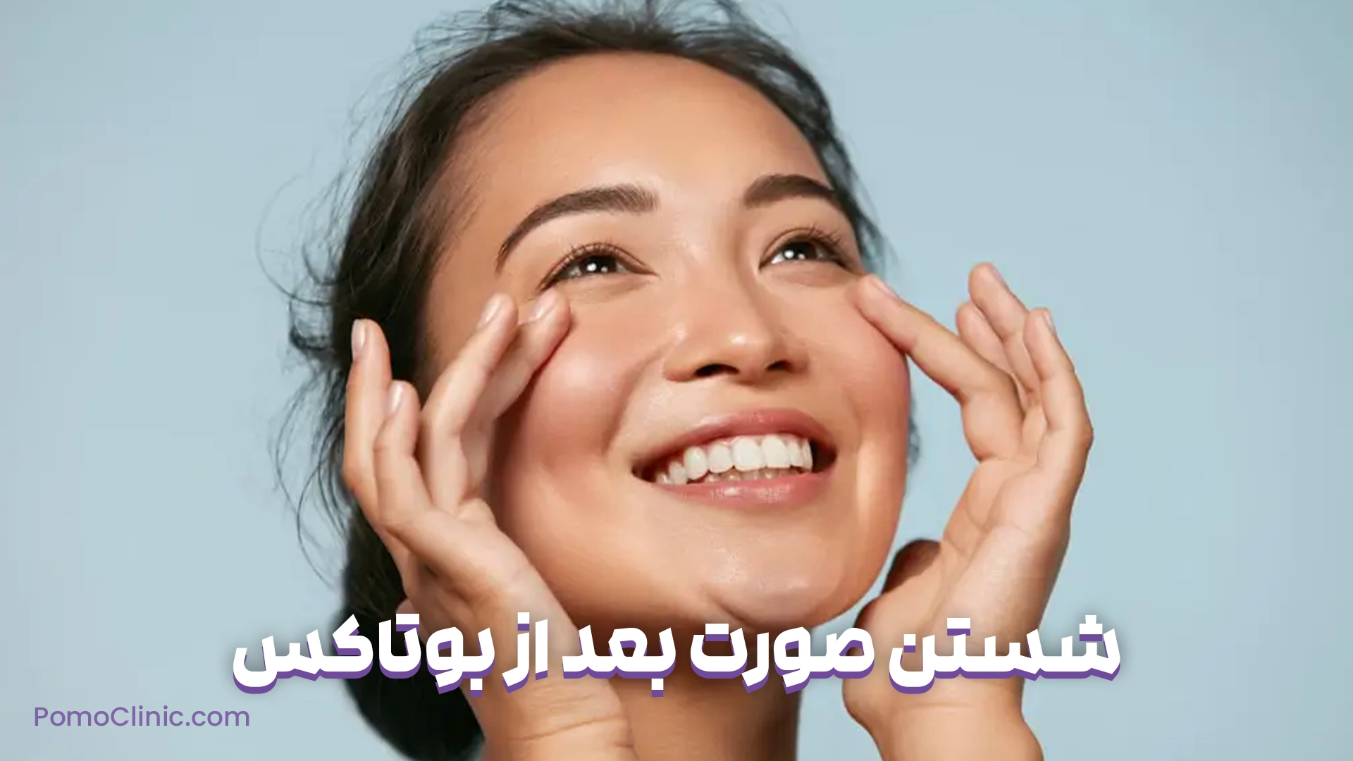 شستن صورت بعد از بوتاکس