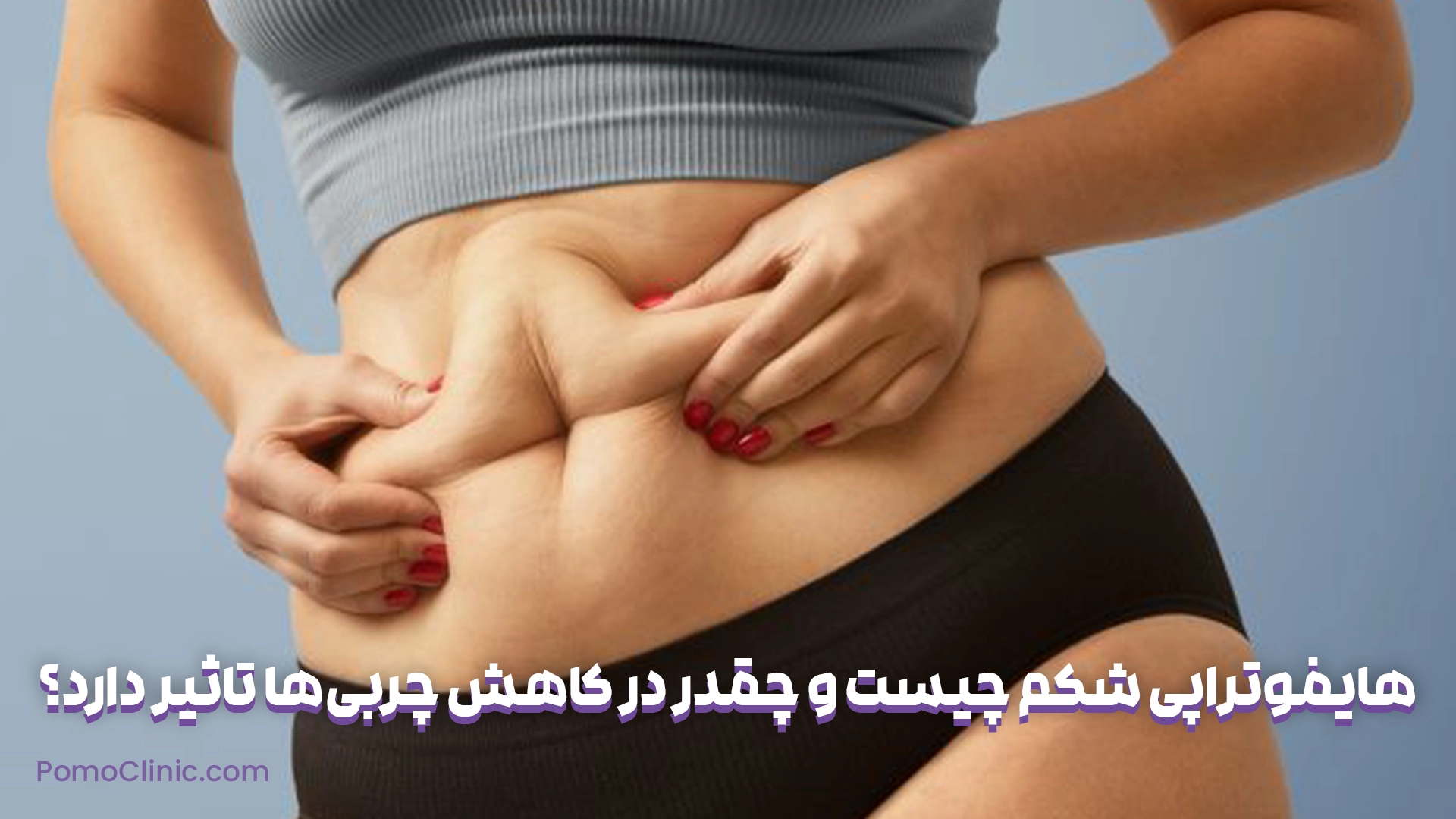 هایفوتراپی شکم چیست و چقدر در کاهش چربی‌ها تاثیر دارد؟