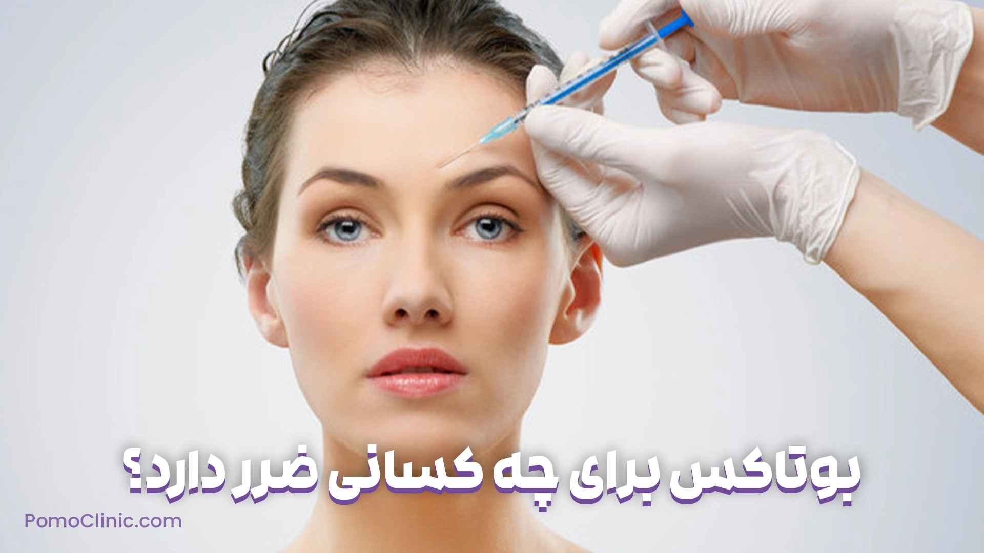 بوتاکس برای چه کسانی ضرر دارد؟